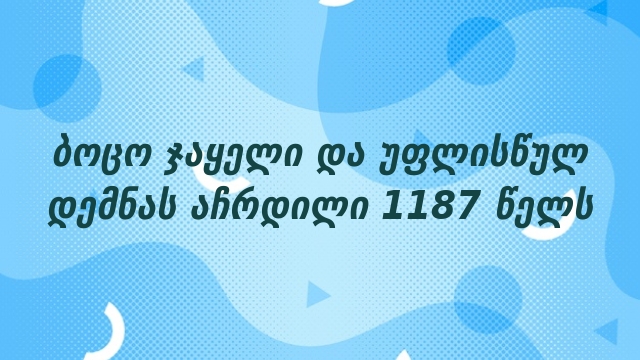 ბოცო ჯაყელი და უფლისწულ დემნას აჩრდილი 1187 წელს